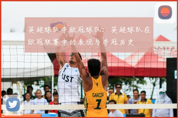 英超球队夺欧冠球队：英超球队在欧冠联赛中的表现与夺冠历史