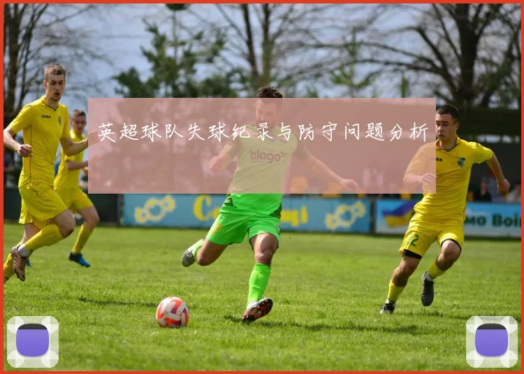 英超球队失球纪录与防守问题分析