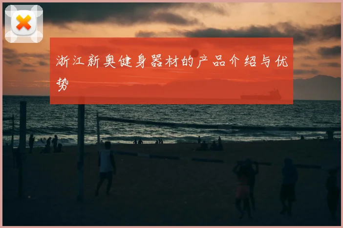 浙江新奥健身器材的产品介绍与优势