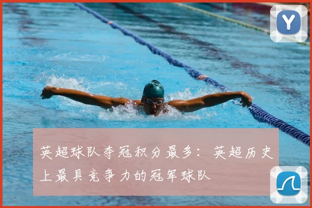 英超球队夺冠积分最多：英超历史上最具竞争力的冠军球队
