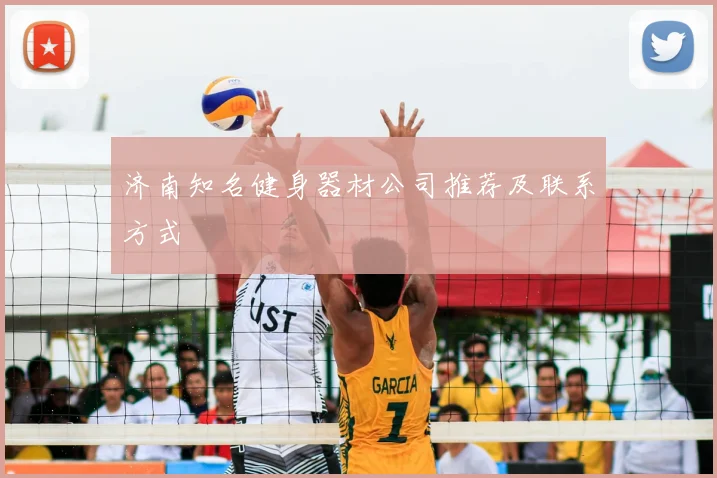 济南知名健身器材公司推荐及联系方式