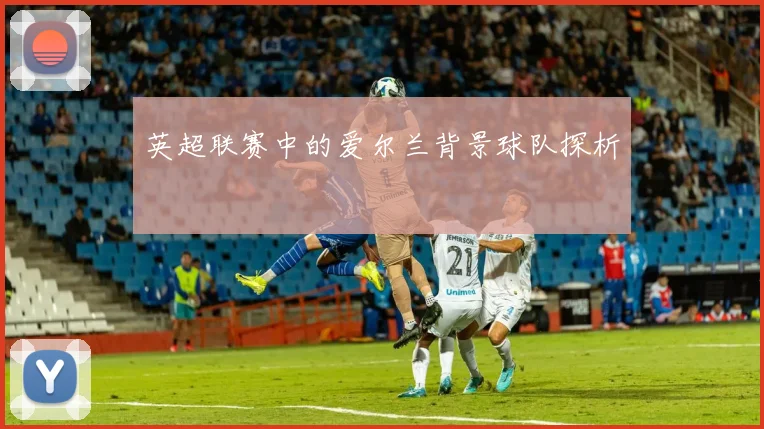 英超联赛中的爱尔兰背景球队探析