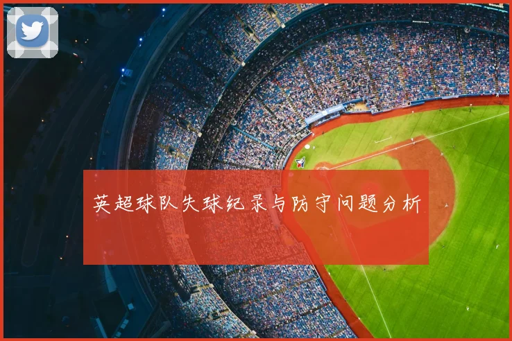 英超球队失球纪录与防守问题分析