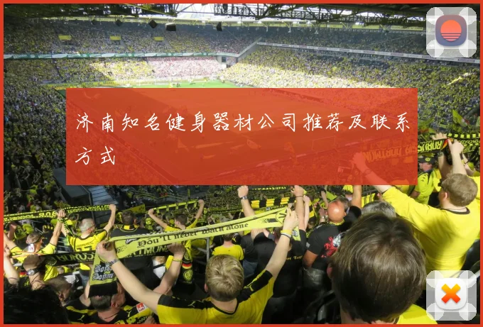 济南知名健身器材公司推荐及联系方式