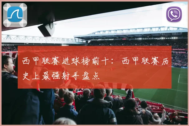 西甲联赛进球榜前十：西甲联赛历史上最强射手盘点