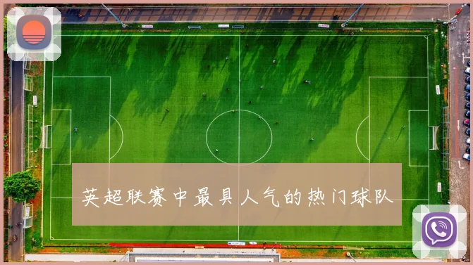 英超联赛中最具人气的热门球队