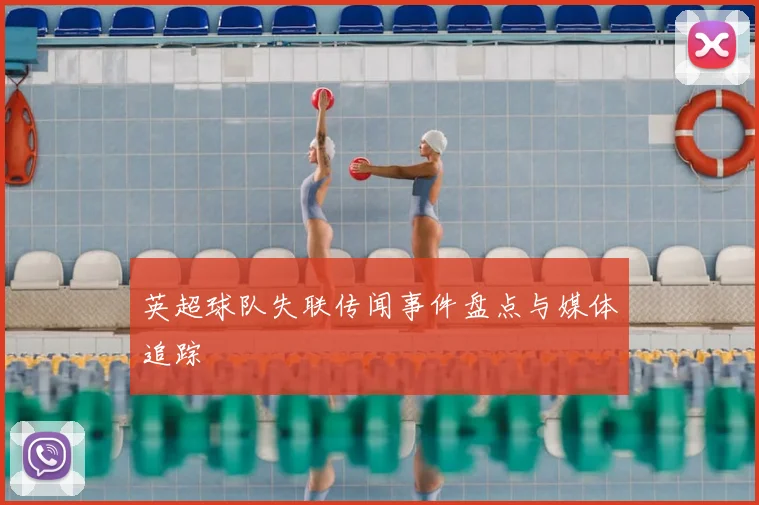 英超球队失联传闻事件盘点与媒体追踪
