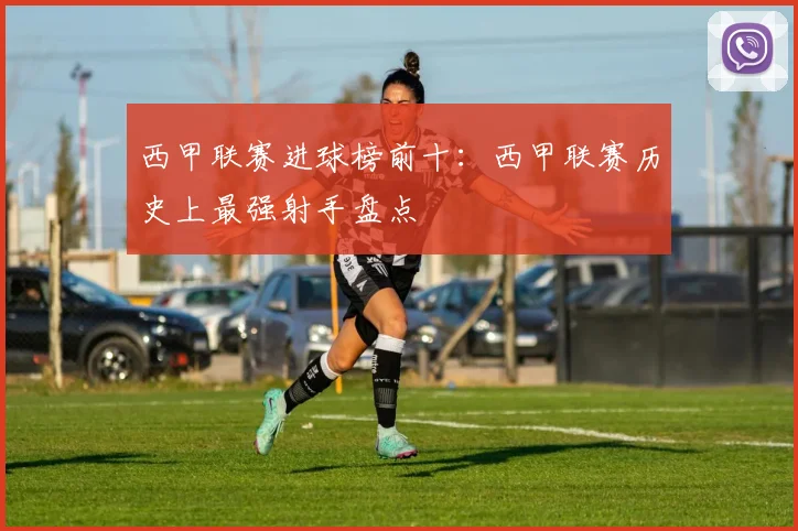 西甲联赛进球榜前十：西甲联赛历史上最强射手盘点