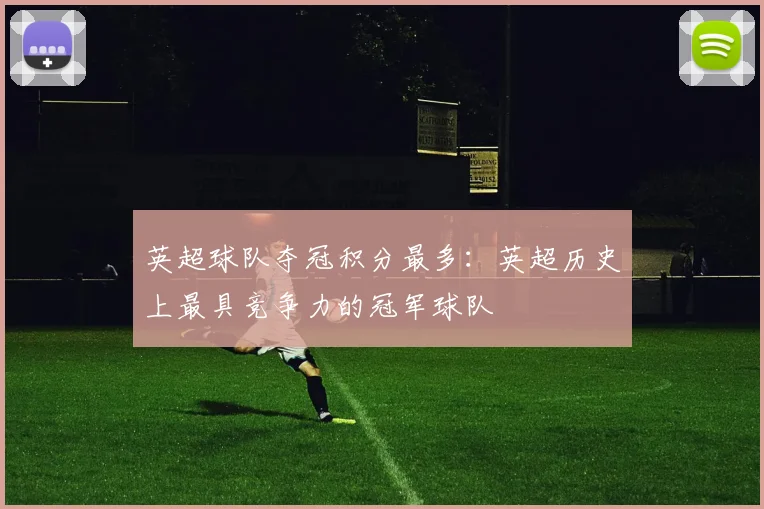英超球队夺冠积分最多：英超历史上最具竞争力的冠军球队
