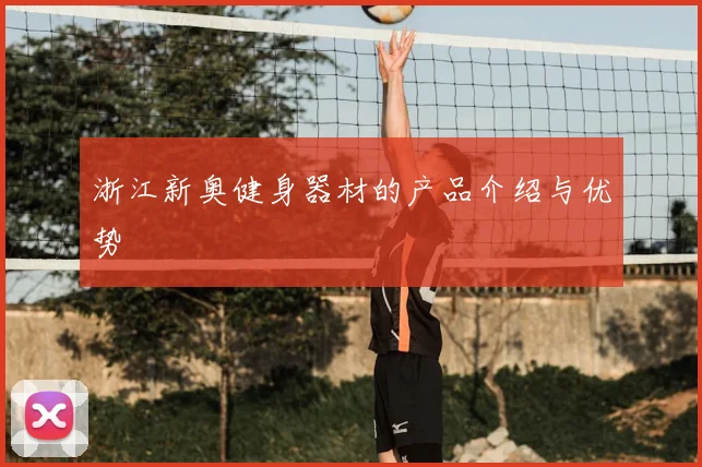 浙江新奥健身器材的产品介绍与优势