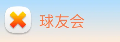球友会 logo